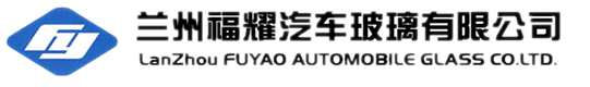 蘭州福耀玻璃有限責(zé)任公司